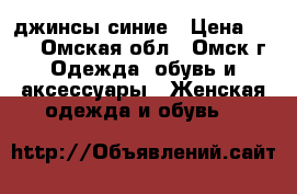 джинсы синие › Цена ­ 350 - Омская обл., Омск г. Одежда, обувь и аксессуары » Женская одежда и обувь   